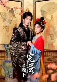 完蛋,抢来的状元郎是陛下海报