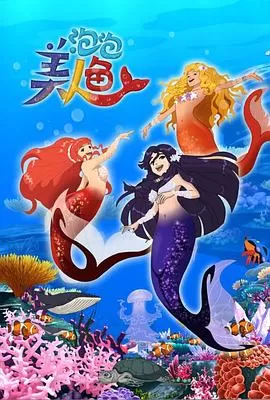 泡泡美人鱼第一季海报