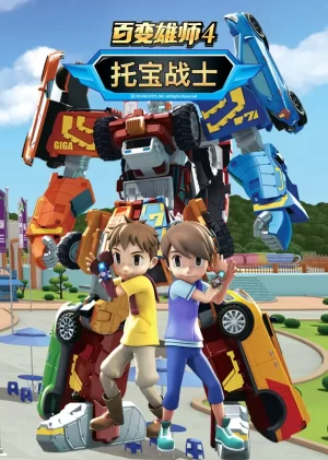 百变雄师4:托宝战士海报
