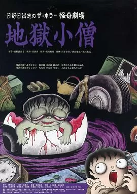 怪奇!地狱小僧[电影解说]海报