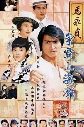 马永贞之争霸上海滩(国语)海报