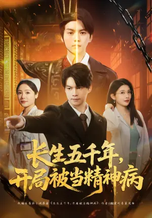 长生五千年,开局被当精神病海报