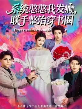 系统憨憨我发癫,联手整治穿书圈海报