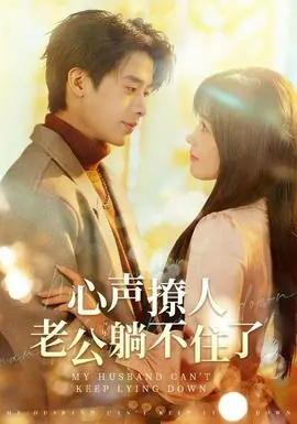心声撩人,老公躺不住了海报