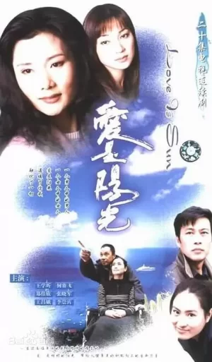 爱是阳光海报