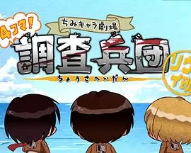 进击的巨人Q版剧场飞起来!调查兵团海报