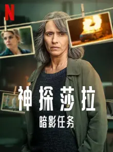 神探莎拉:暗影任务第一季海报