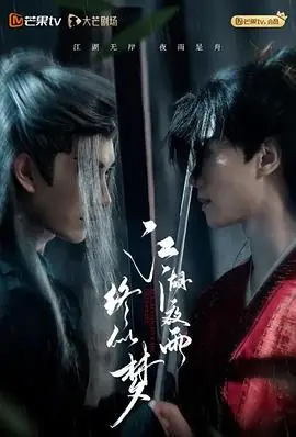 江湖夜雨终似梦海报