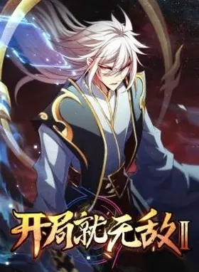 开局就无敌动态漫画第二季海报