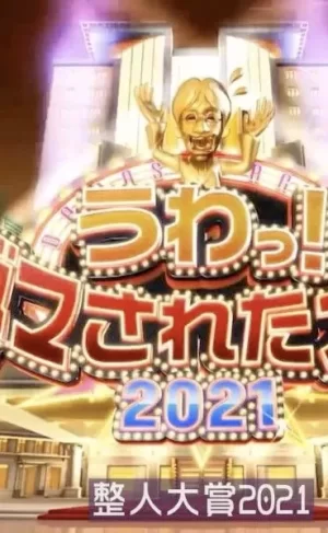 整人大赏2021夏季SP海报