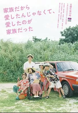 不是因为家人才爱,而是爱的是家人海报