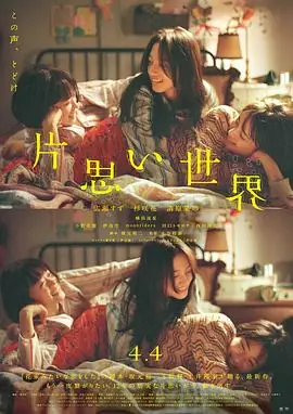 单恋世界片思い世界海报