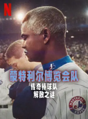 蒙特利尔博览会队:传奇棒球队解散之谜海报