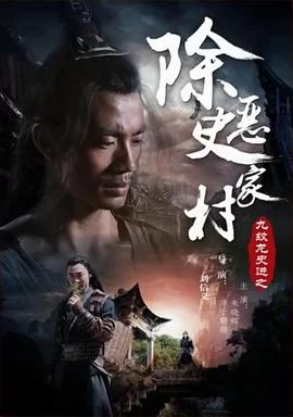 九纹龙史进之除恶史家村海报