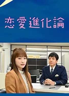 恋爱进化论海报