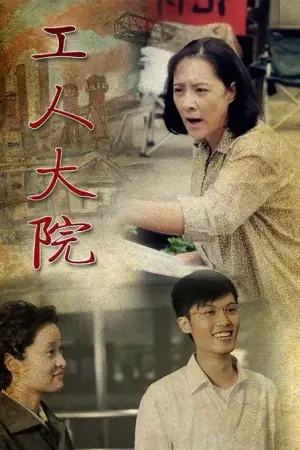 工人大院海报