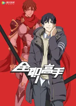 全职高手(英语)海报