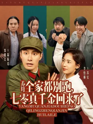 养母全家都别跑,七零真千金回来了海报