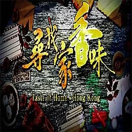 寻找家香味(粤语)海报