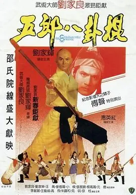 五郎八卦棍(粤语)海报
