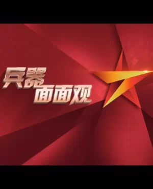 兵器面面观2023海报