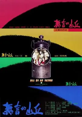 无言的山丘無言的山丘海报