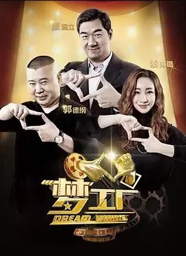 花漾梦工厂第一季海报