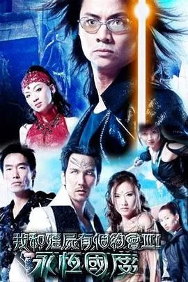 我和僵尸有个约会粤语第三部海报