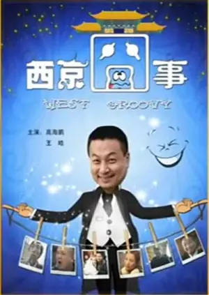 哥的传说海报