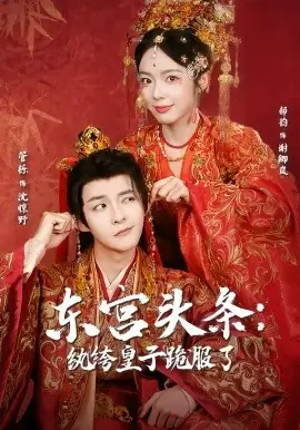 东宫头条:纨绔皇子跪服了海报