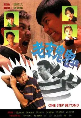 老友鬼鬼(国语)海报