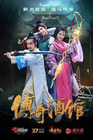 传奇酒馆海报