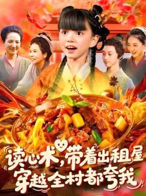 读心术,带着出租屋穿越全村都夸我海报