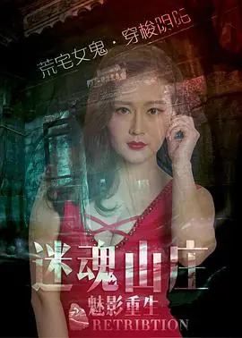 迷魂山庄之魅影重生海报