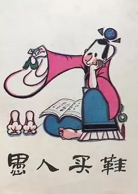 愚人买鞋[电影解说]海报
