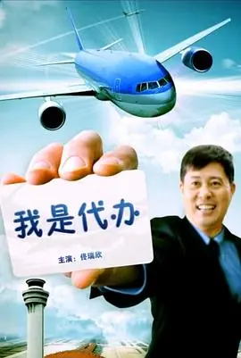 我是代办海报