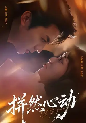 拼然心动海报
