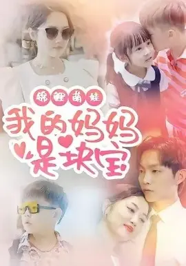 锦鲤萌娃我的妈妈是块宝海报