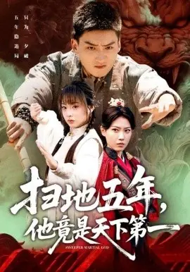 扫地五年,他竟是天下第一海报