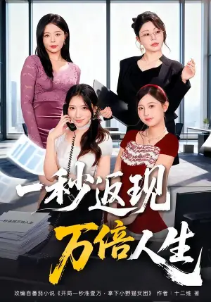 一秒返现万倍人生海报
