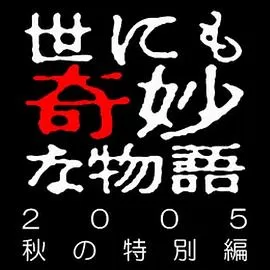 世界奇妙物语05秋之特別篇海报