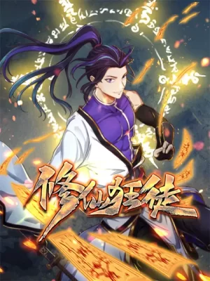 修仙狂徒海报