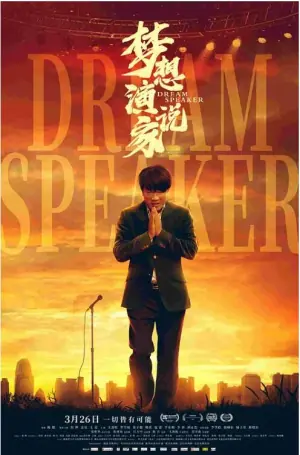 梦想演说家海报