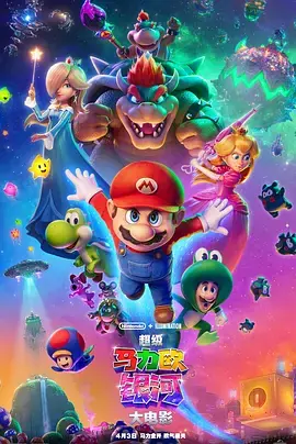 超级马力欧银河大电影[电影解说]海报