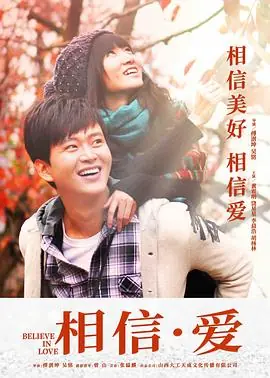 相信&middot;爱海报