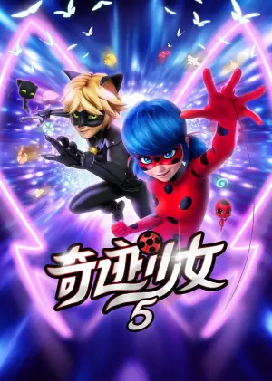 奇迹少女第五季海报