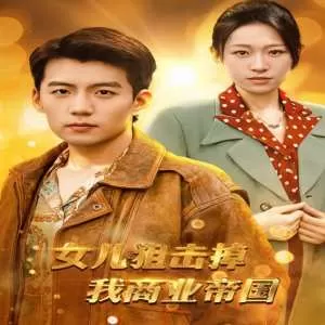 女儿狙击掉我的商业帝国海报