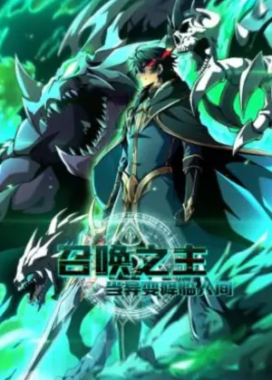 召唤之主!当异变降临人间动态漫画海报