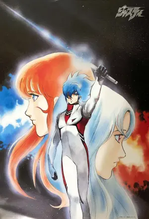 宇宙刑事海报