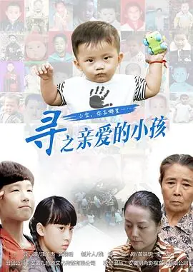 寻之亲爱的小孩海报